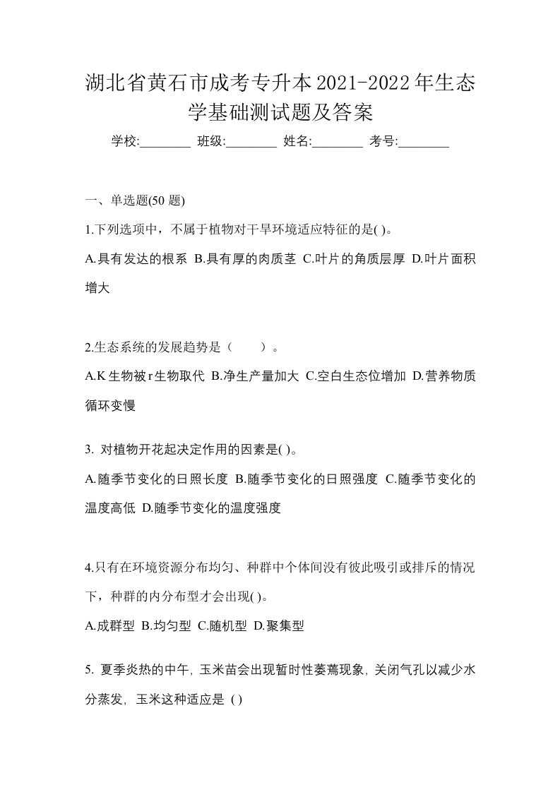 湖北省黄石市成考专升本2021-2022年生态学基础测试题及答案