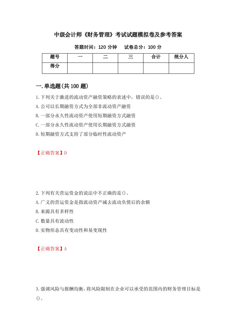 中级会计师财务管理考试试题模拟卷及参考答案50