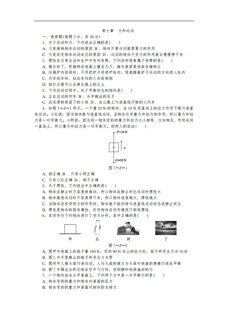 沪科版初中物理八年级全册第七章《力与运动》单元测试题(含答案)12