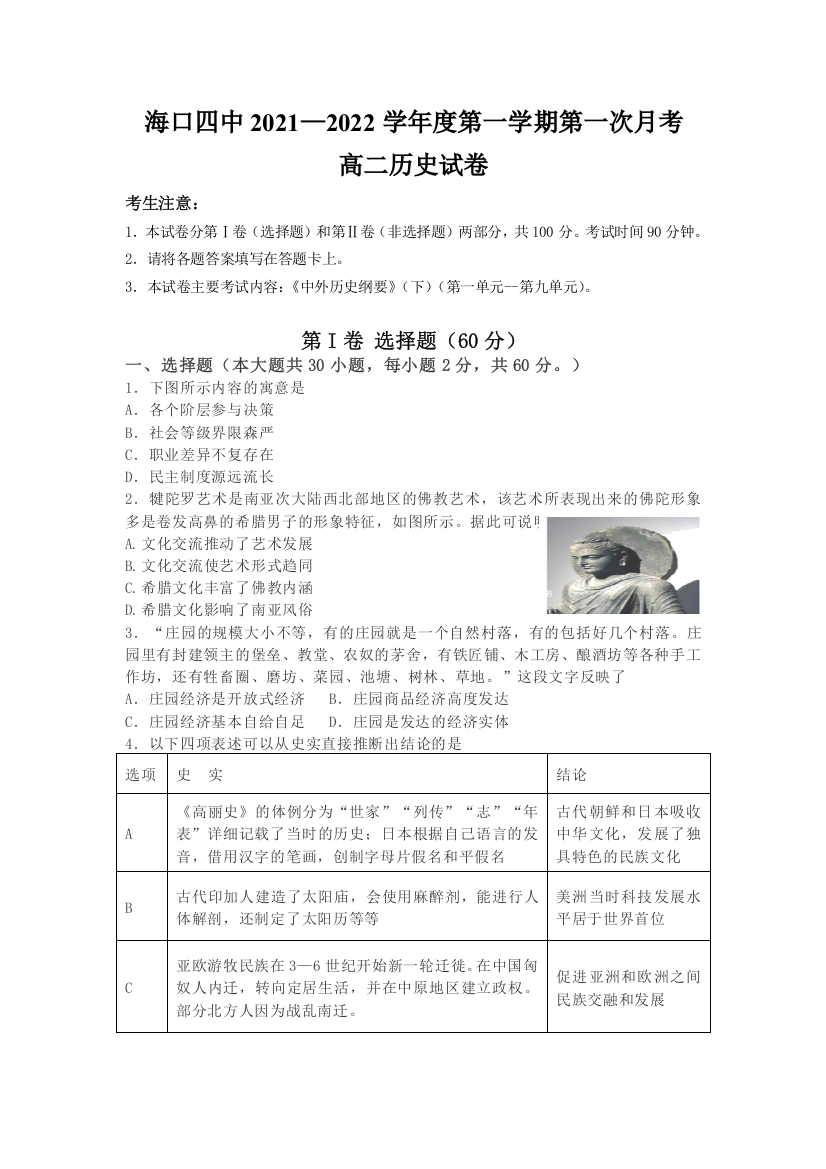 海南省海口市第四中学2021-2022学年高二上学期第一次月考历史试题