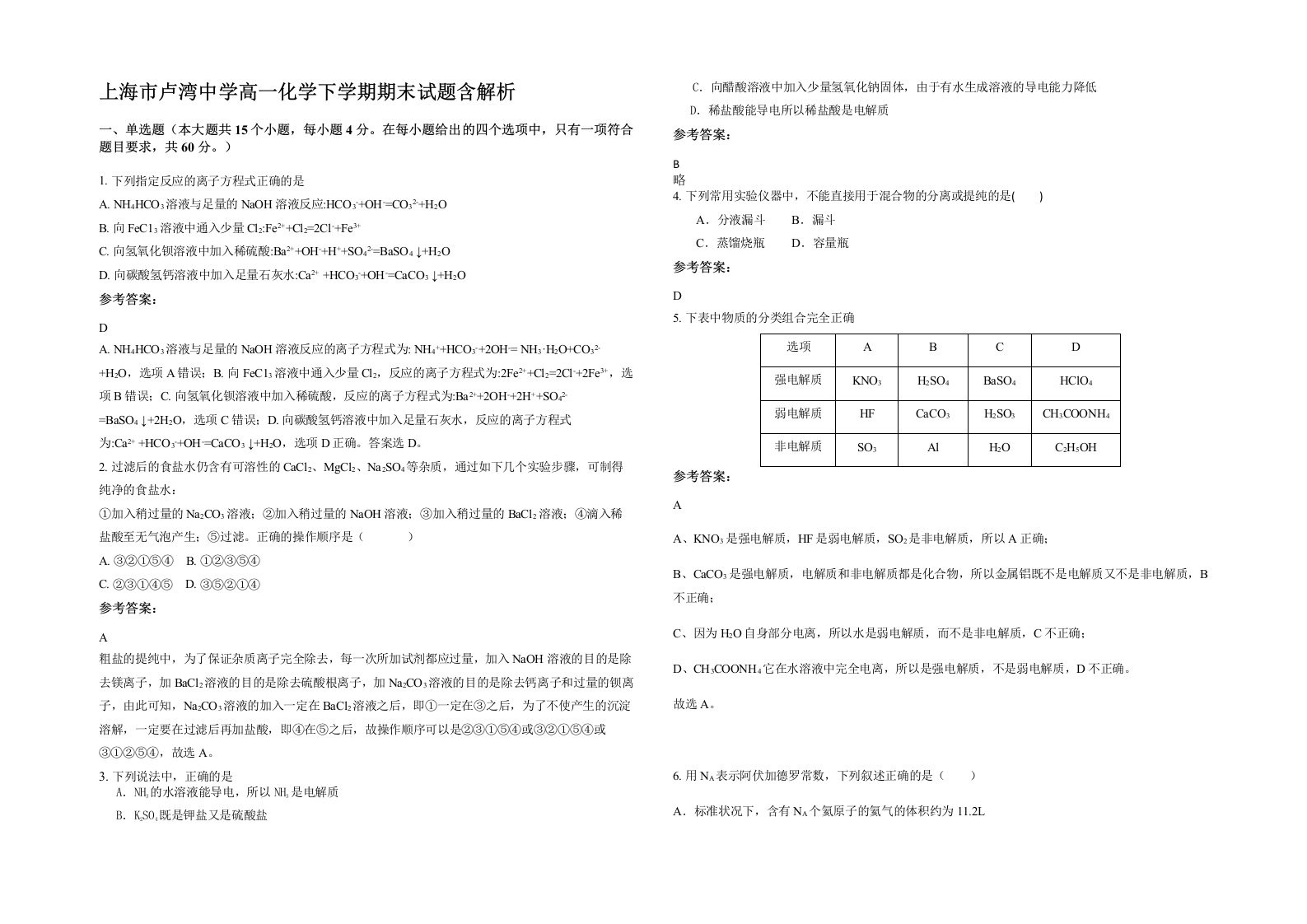 上海市卢湾中学高一化学下学期期末试题含解析