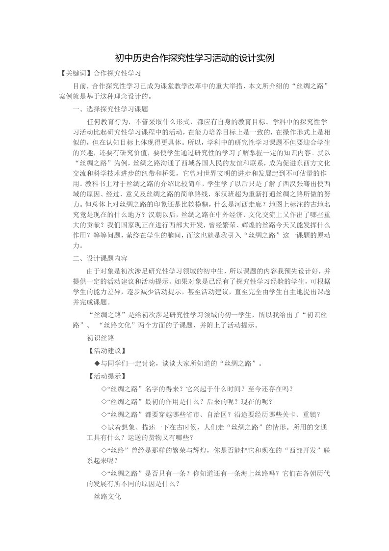 初中历史合作探究性学习活动的设计实例