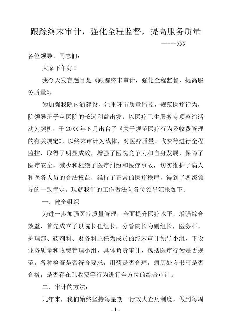 医疗卫生服务专项整治活动发言材料