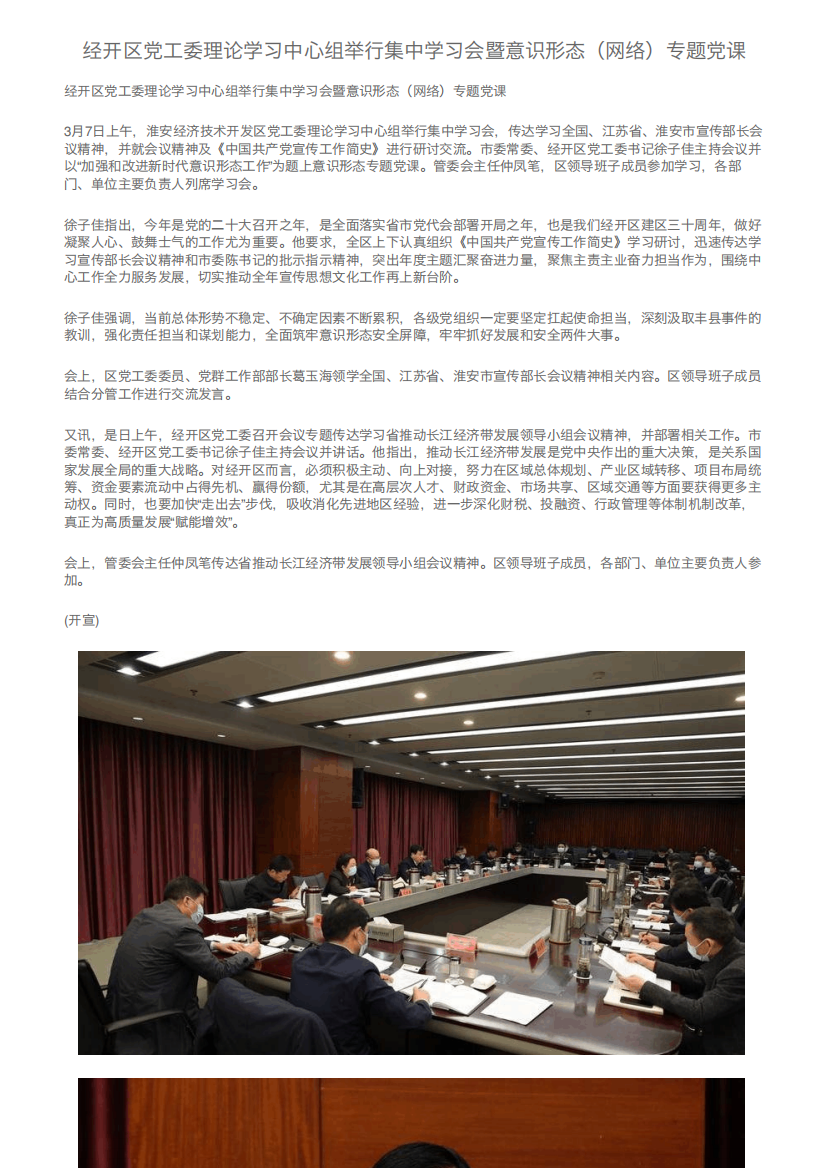 经开区党工委理论学习中心组举行集中学习会暨意识形态(网络)专题精品