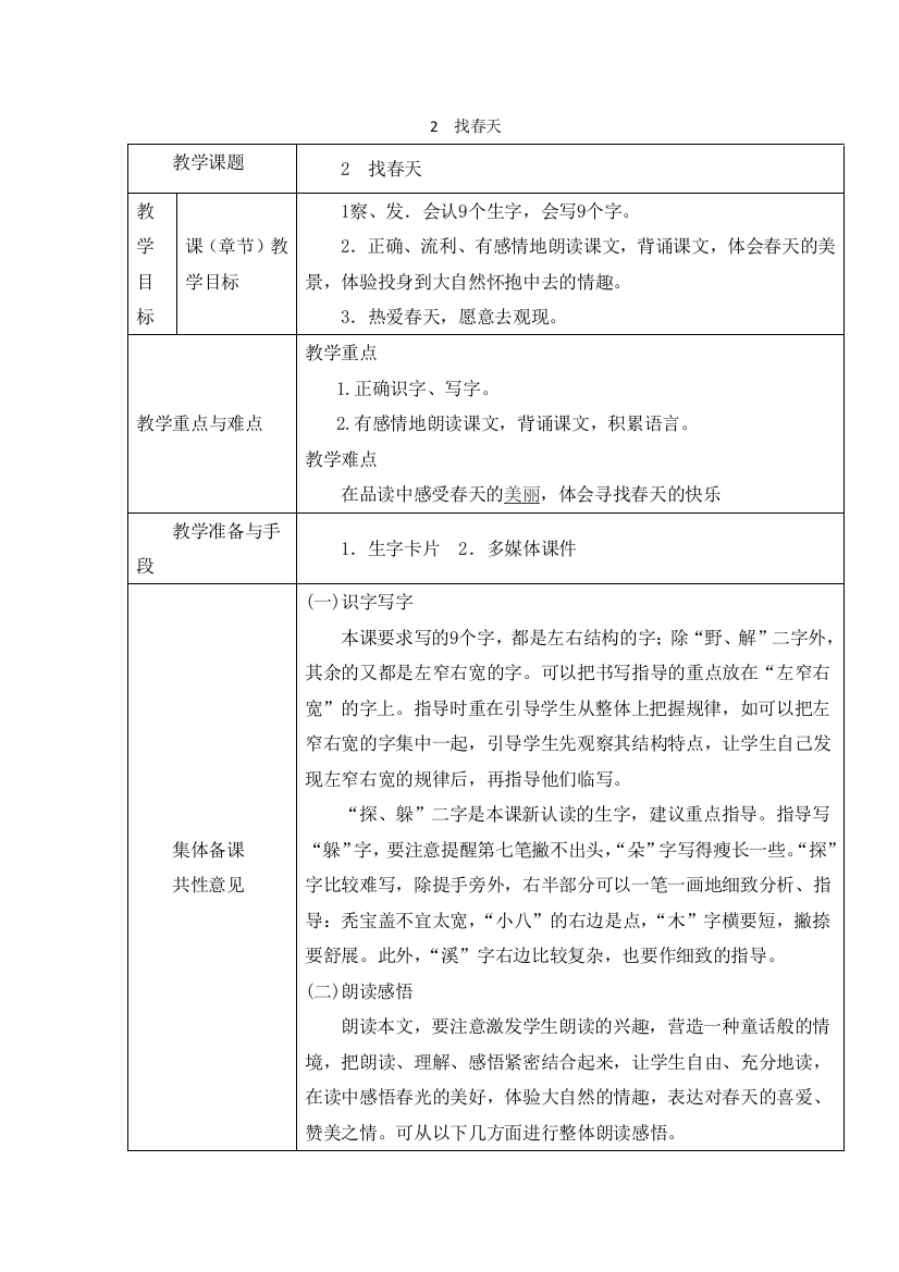 部编版语文二年级下册-01课文(一)-02找春天-教案06