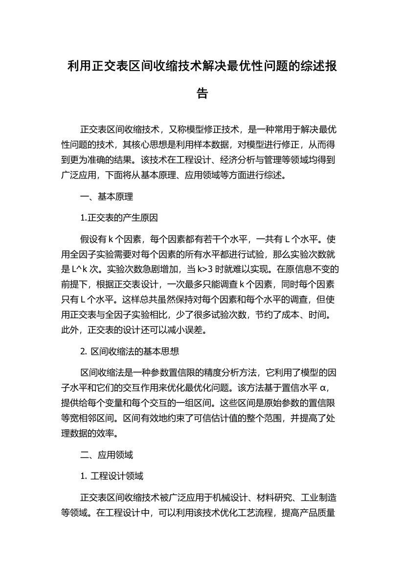 利用正交表区间收缩技术解决最优性问题的综述报告