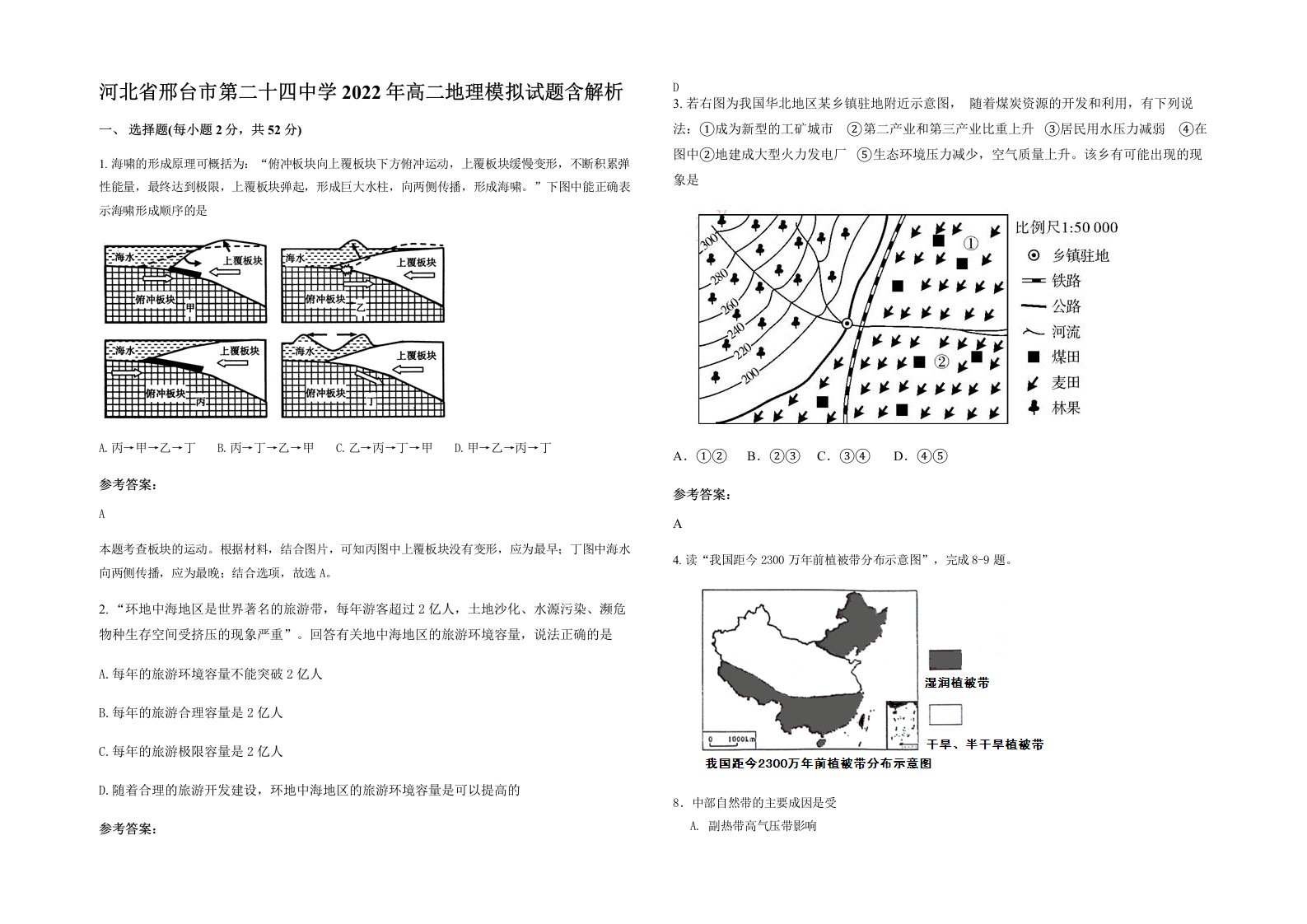 河北省邢台市第二十四中学2022年高二地理模拟试题含解析