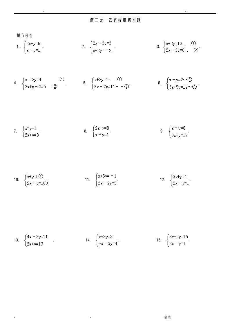 解二元一次方程组练习题