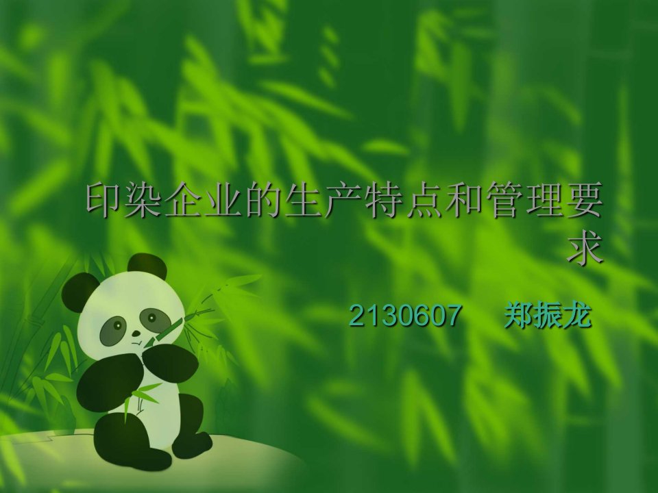 印染企业的生产特点和管理要求郑振龙