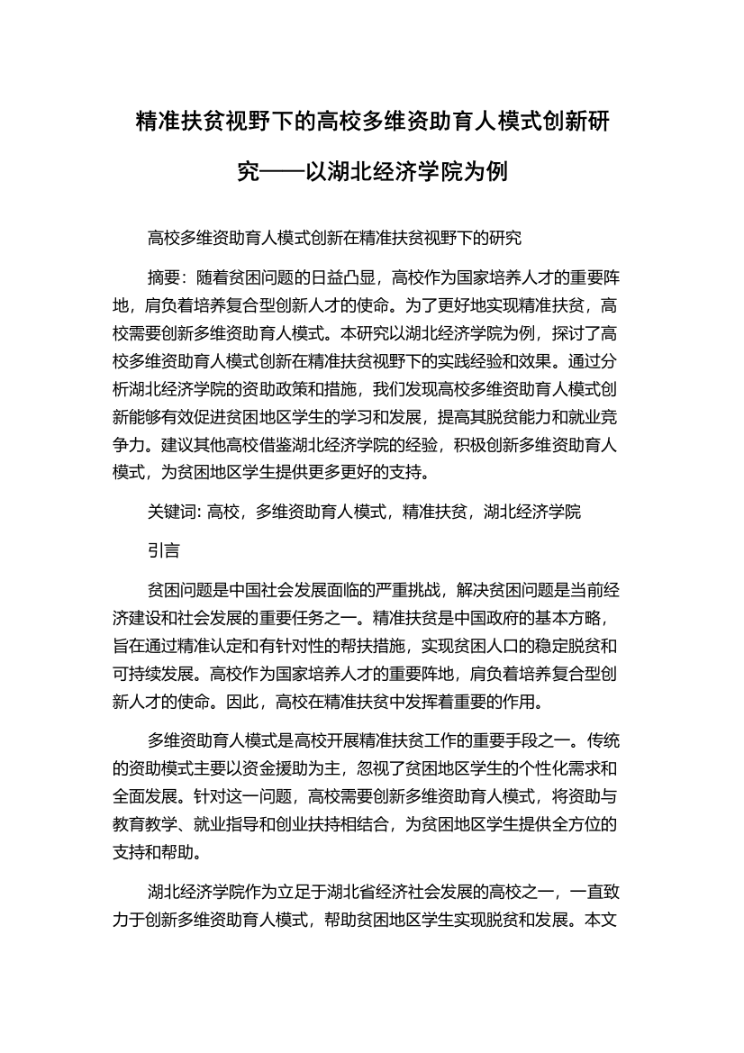 精准扶贫视野下的高校多维资助育人模式创新研究——以湖北经济学院为例