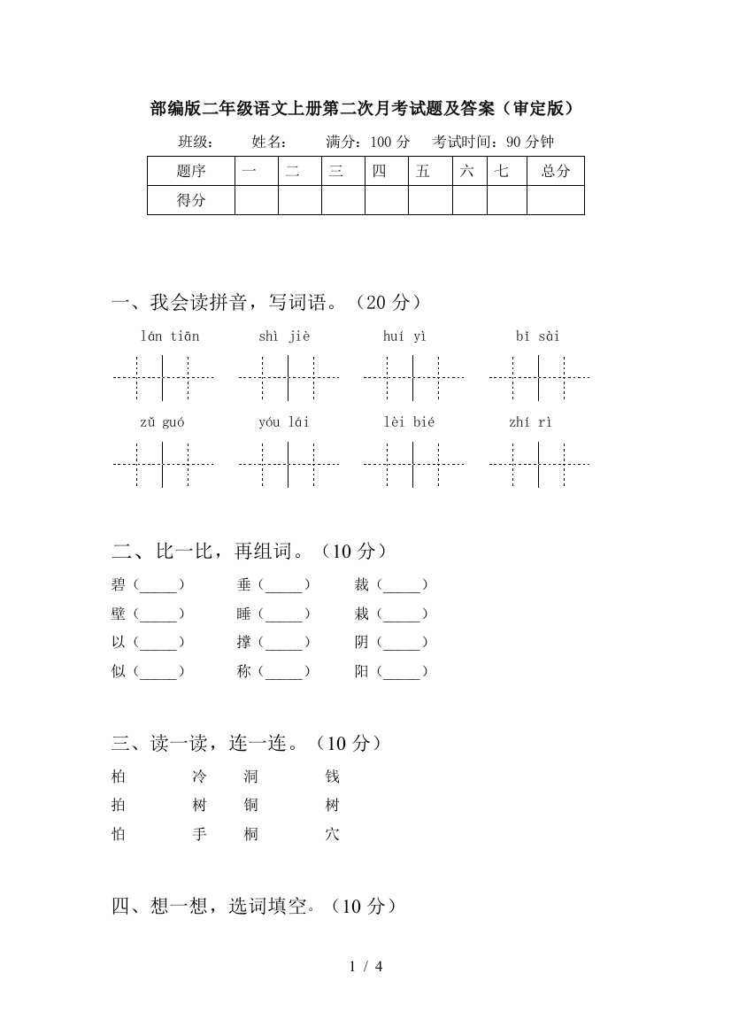 部编版二年级语文上册第二次月考试题及答案(审定版)