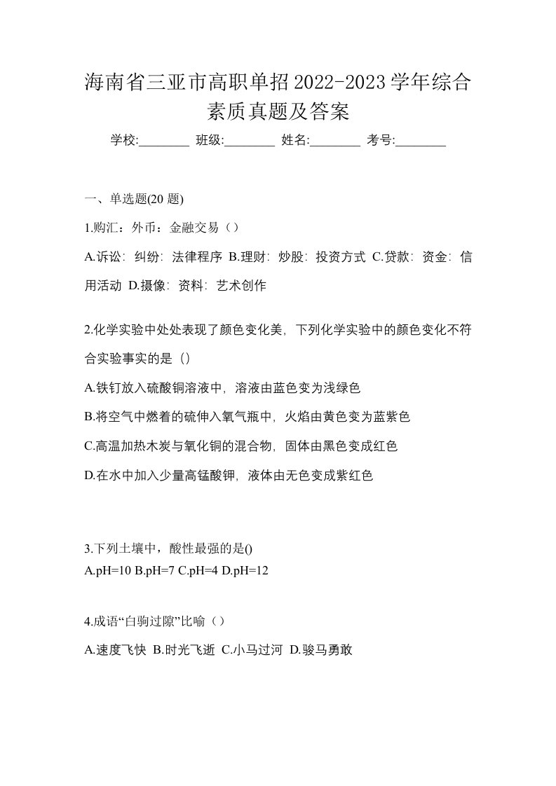 海南省三亚市高职单招2022-2023学年综合素质真题及答案