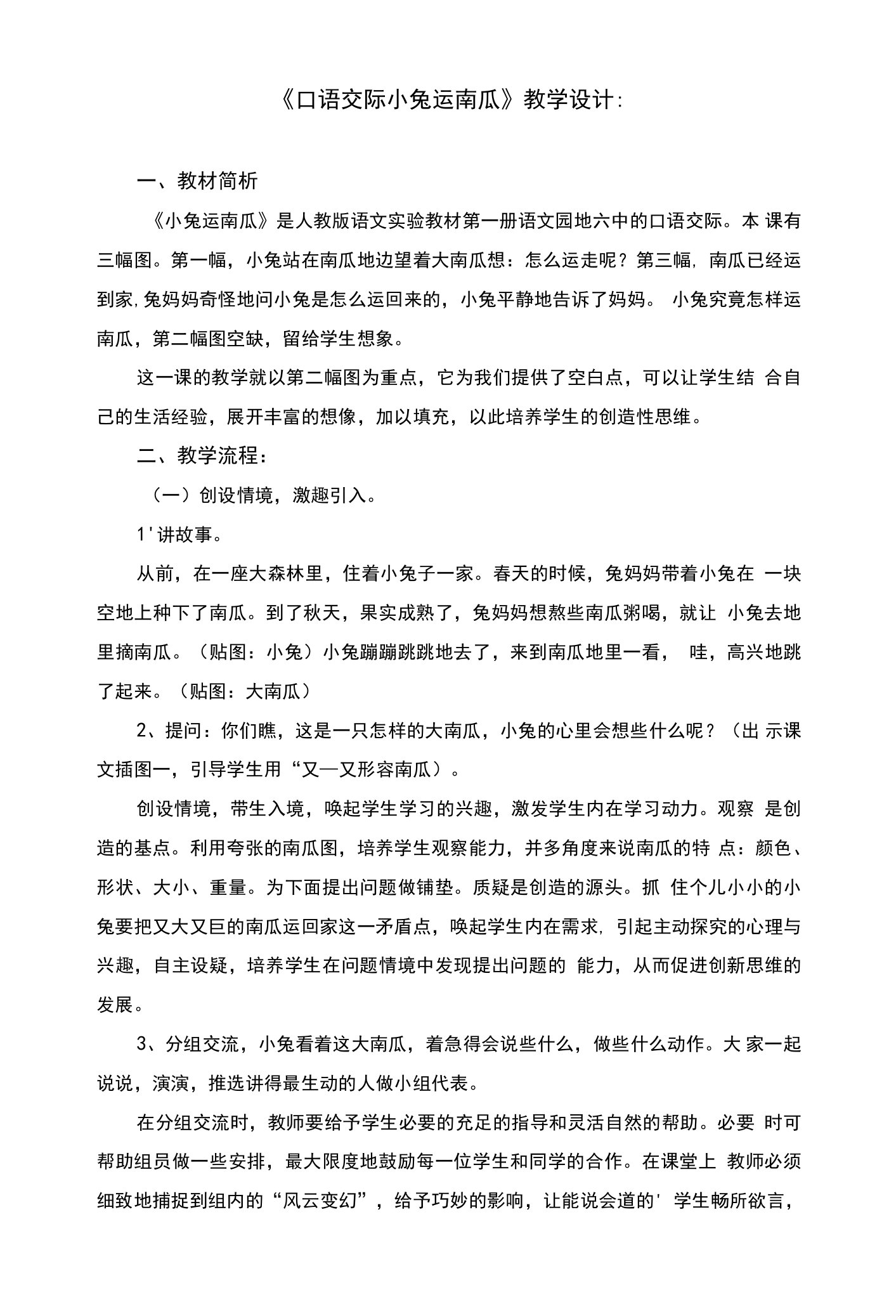 口语交际：小兔运南瓜教案及反思