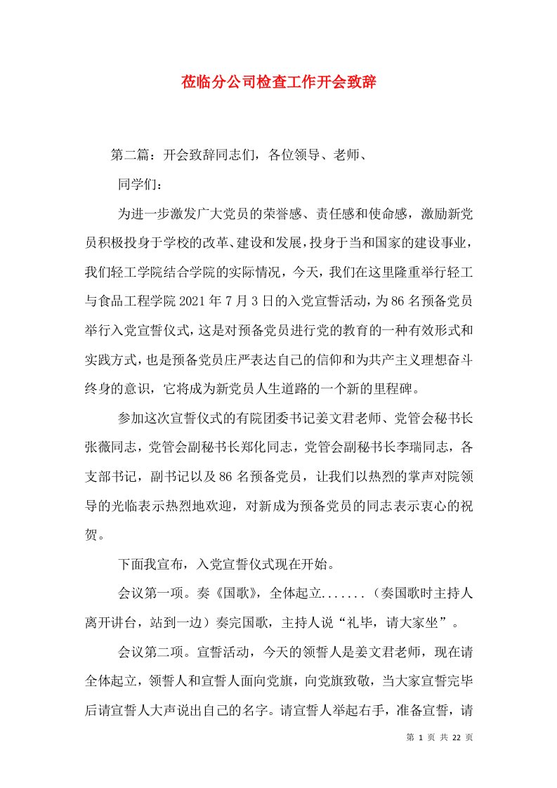 莅临分公司检查工作开会致辞