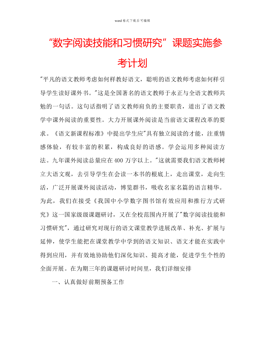 【精编】数字阅读技能和习惯研究课题实施参考计划