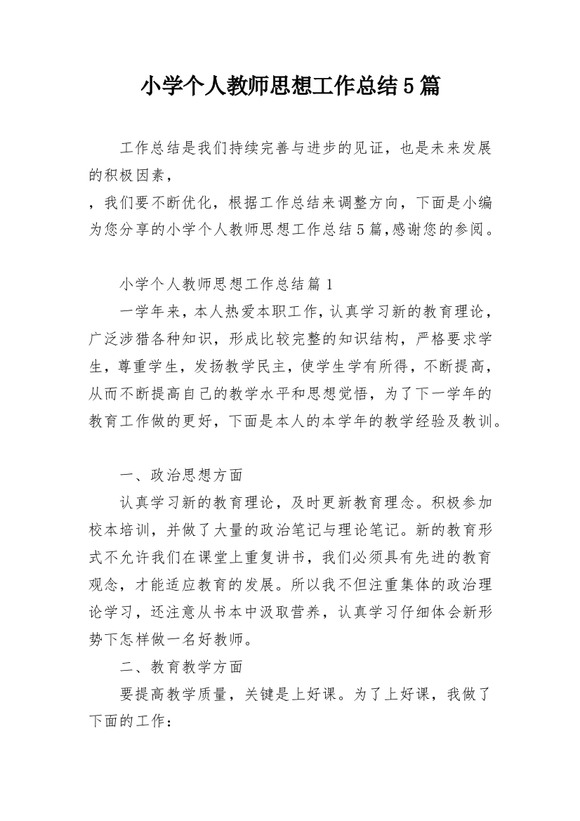 小学个人教师思想工作总结5篇