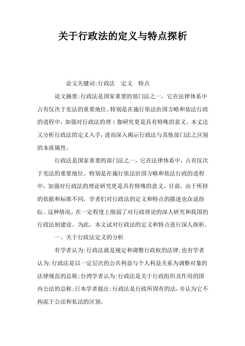 关于行政法的定义与特点探析