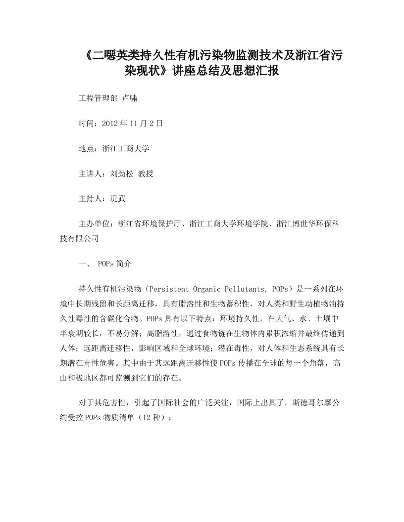 二恶英类持久性有机污染物监测技术及浙江省污染现状