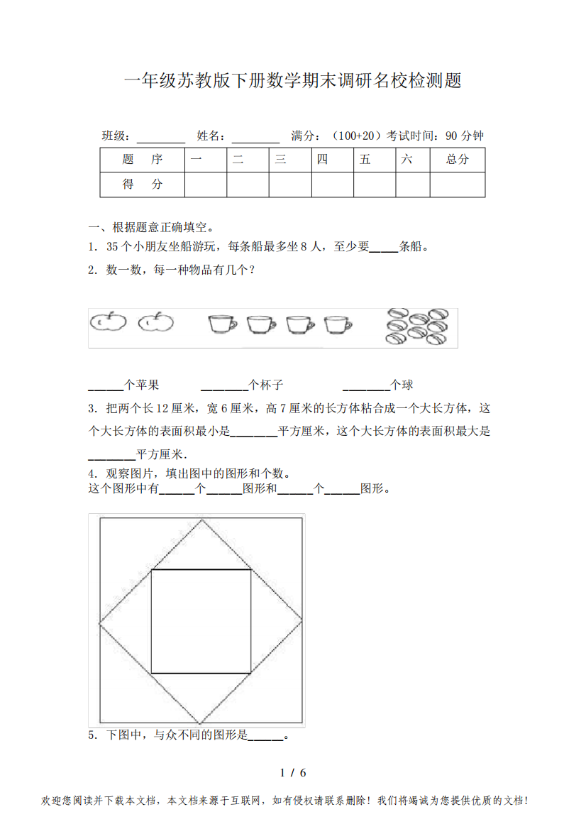 一年级苏教版下册数学期末调研名校检测题