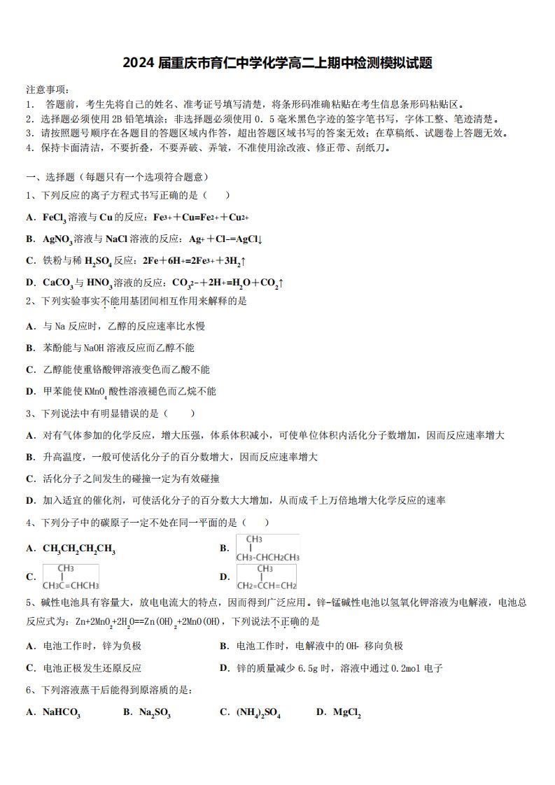 2024届重庆市育仁中学化学高二上期中检测模拟试题含解析