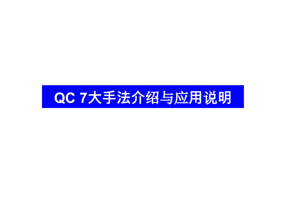 QC七大工具培训教材合集课件