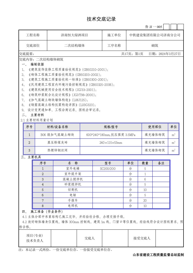 住宅楼二次结构砌筑技术交底