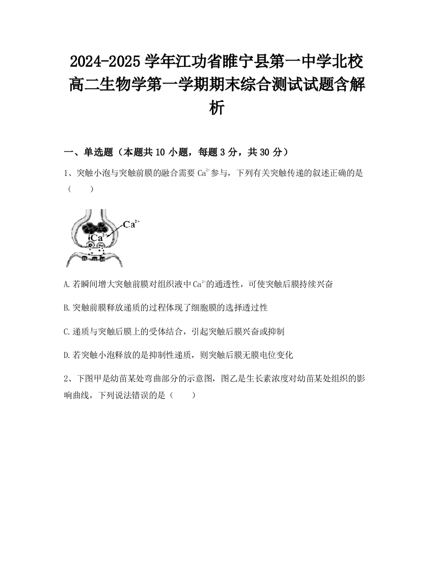 2024-2025学年江功省睢宁县第一中学北校高二生物学第一学期期末综合测试试题含解析