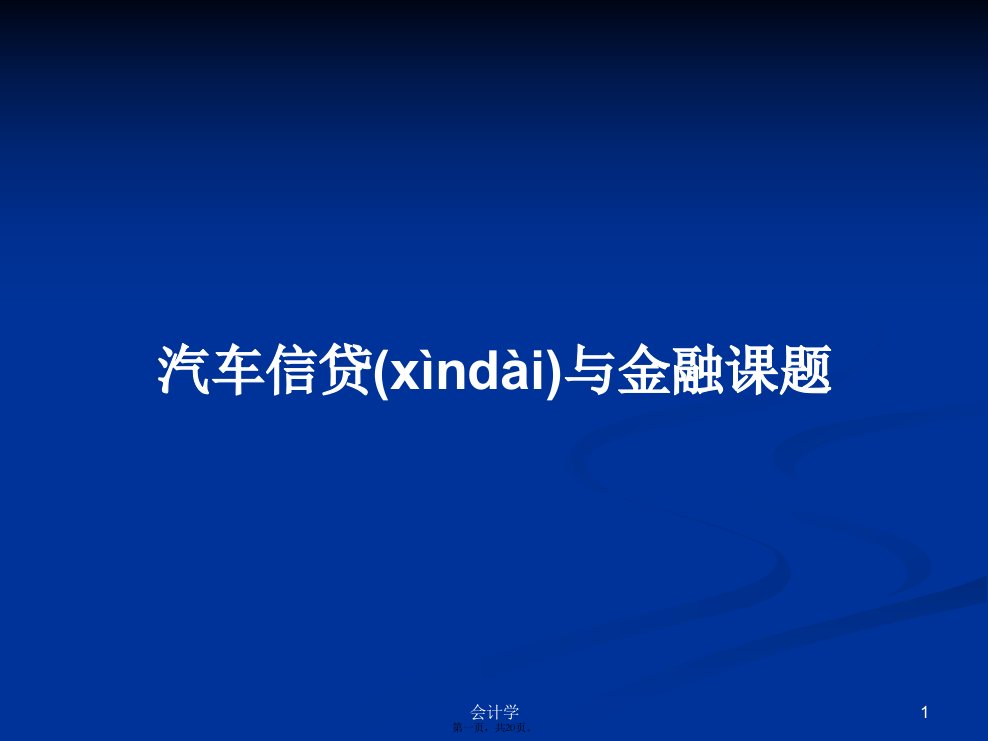 汽车信贷与金融课题学习教案