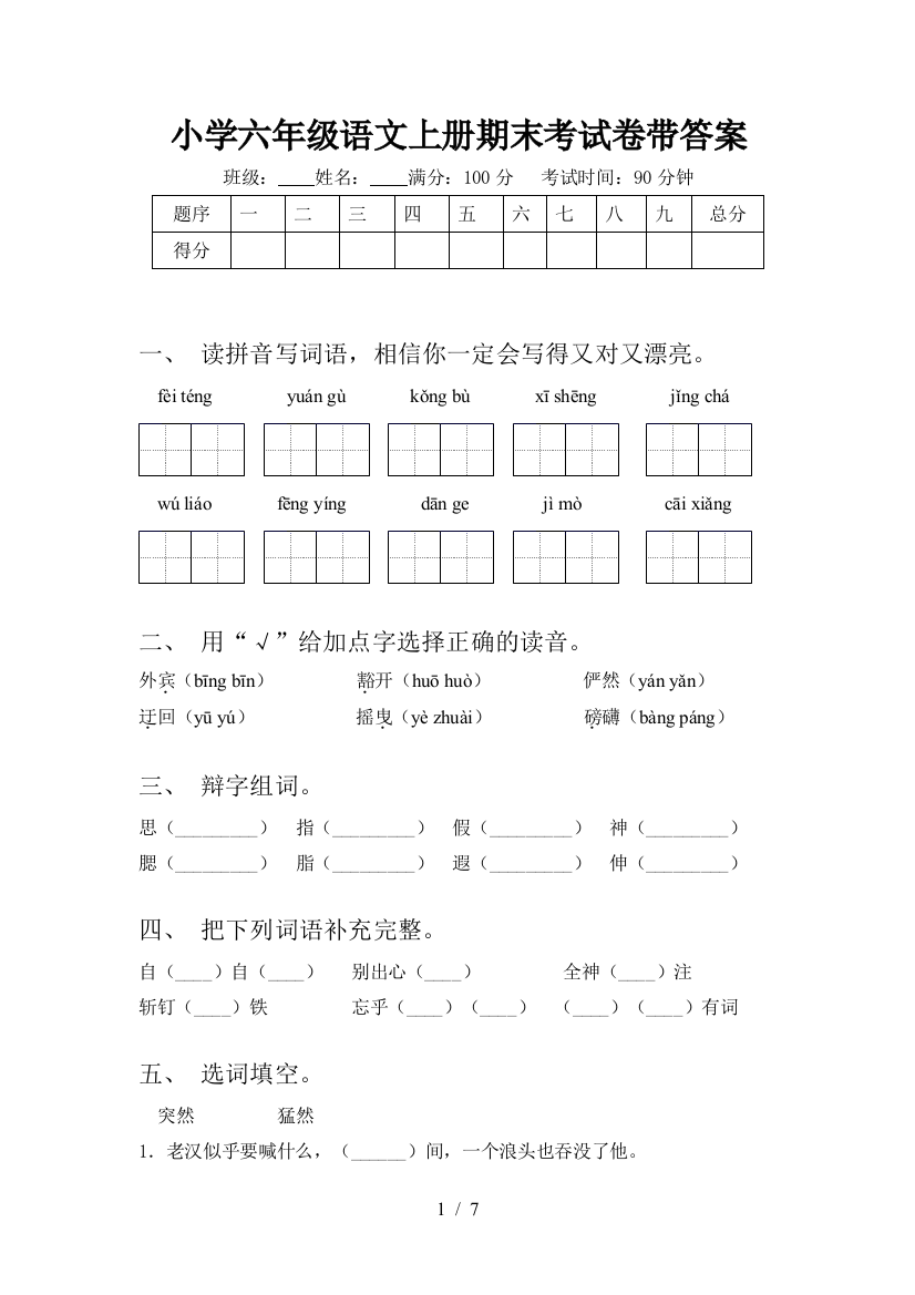 小学六年级语文上册期末考试卷带答案