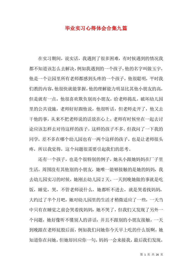 毕业实习心得体会合集九篇（一）