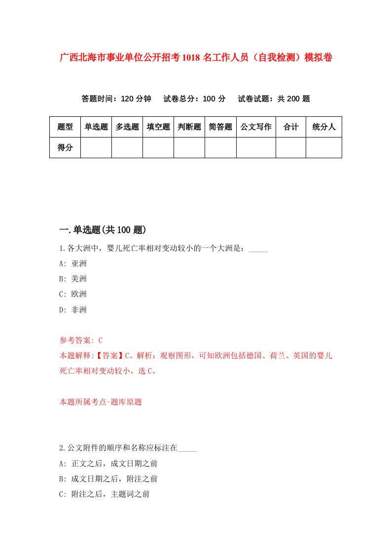 广西北海市事业单位公开招考1018名工作人员自我检测模拟卷第8版