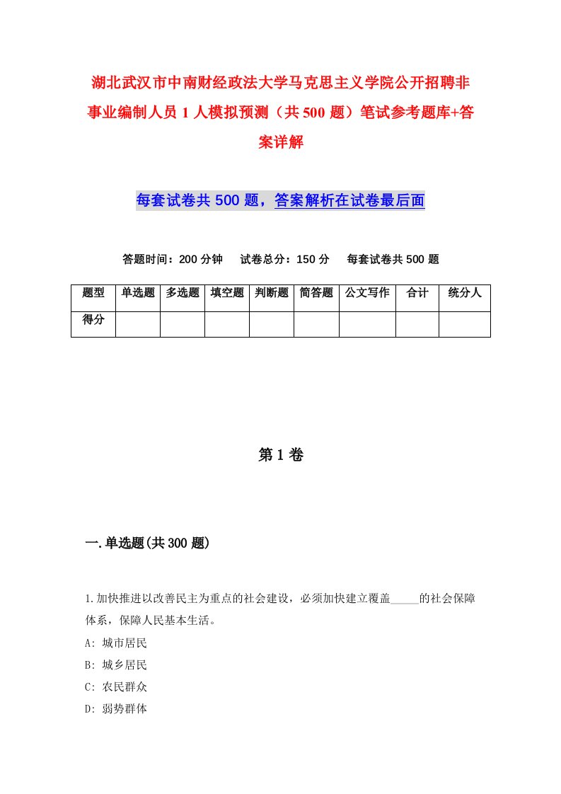 湖北武汉市中南财经政法大学马克思主义学院公开招聘非事业编制人员1人模拟预测共500题笔试参考题库答案详解