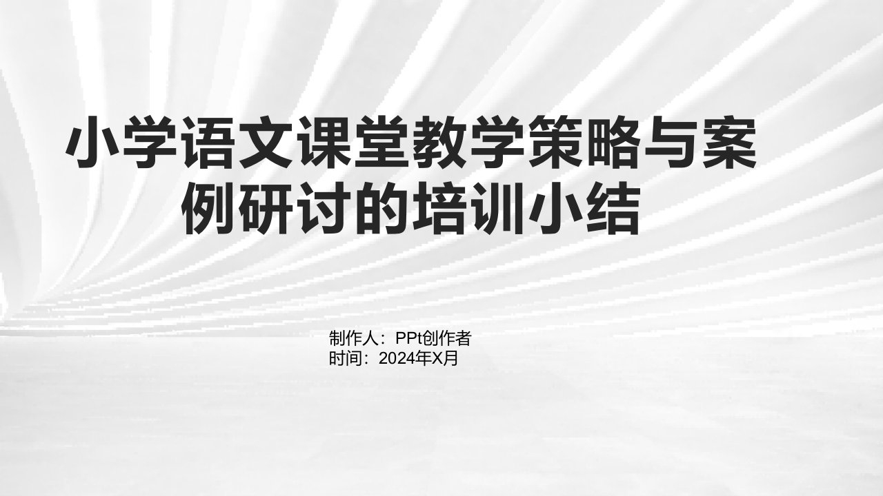 小学语文课堂教学策略与案例研讨的培训小结