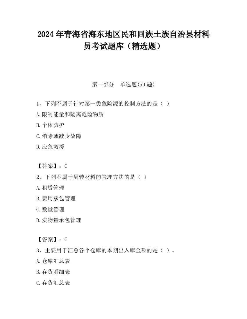 2024年青海省海东地区民和回族土族自治县材料员考试题库（精选题）