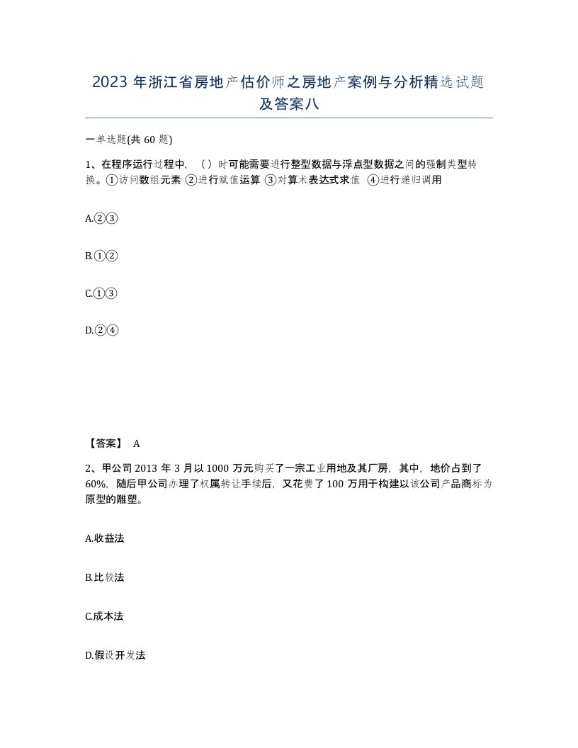 2023年浙江省房地产估价师之房地产案例与分析试题及答案八