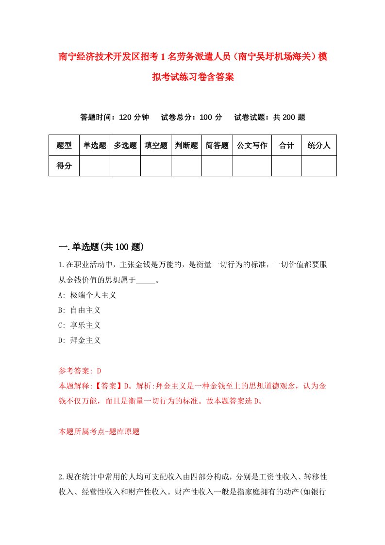 南宁经济技术开发区招考1名劳务派遣人员南宁吴圩机场海关模拟考试练习卷含答案1