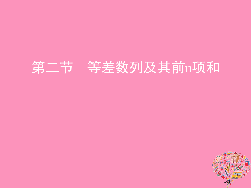 高考数学复习第六章数列第二节等差数列及其前n项和市赛课公开课一等奖省名师优质课获奖PPT课件