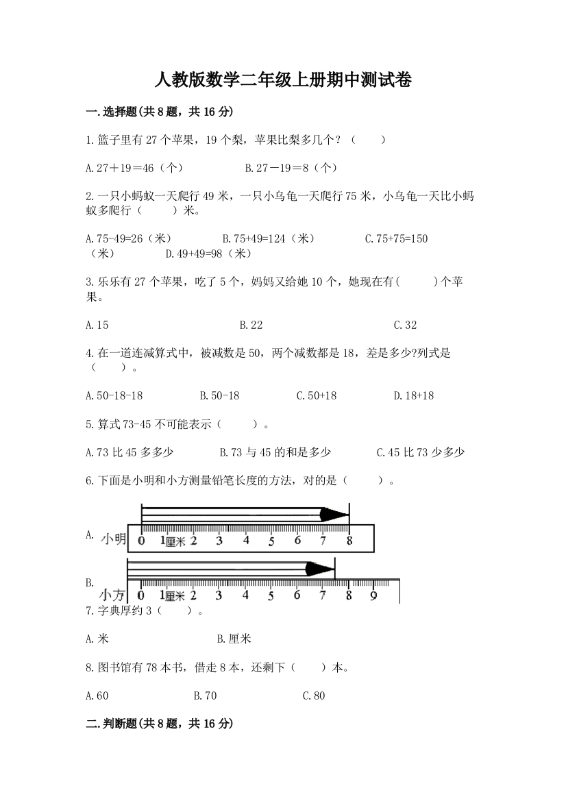 人教版数学二年级上册期中测试卷附完整答案【精选题】