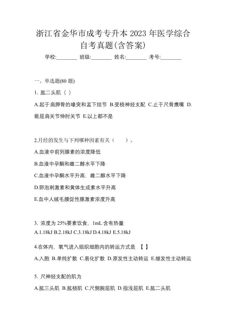 浙江省金华市成考专升本2023年医学综合自考真题含答案