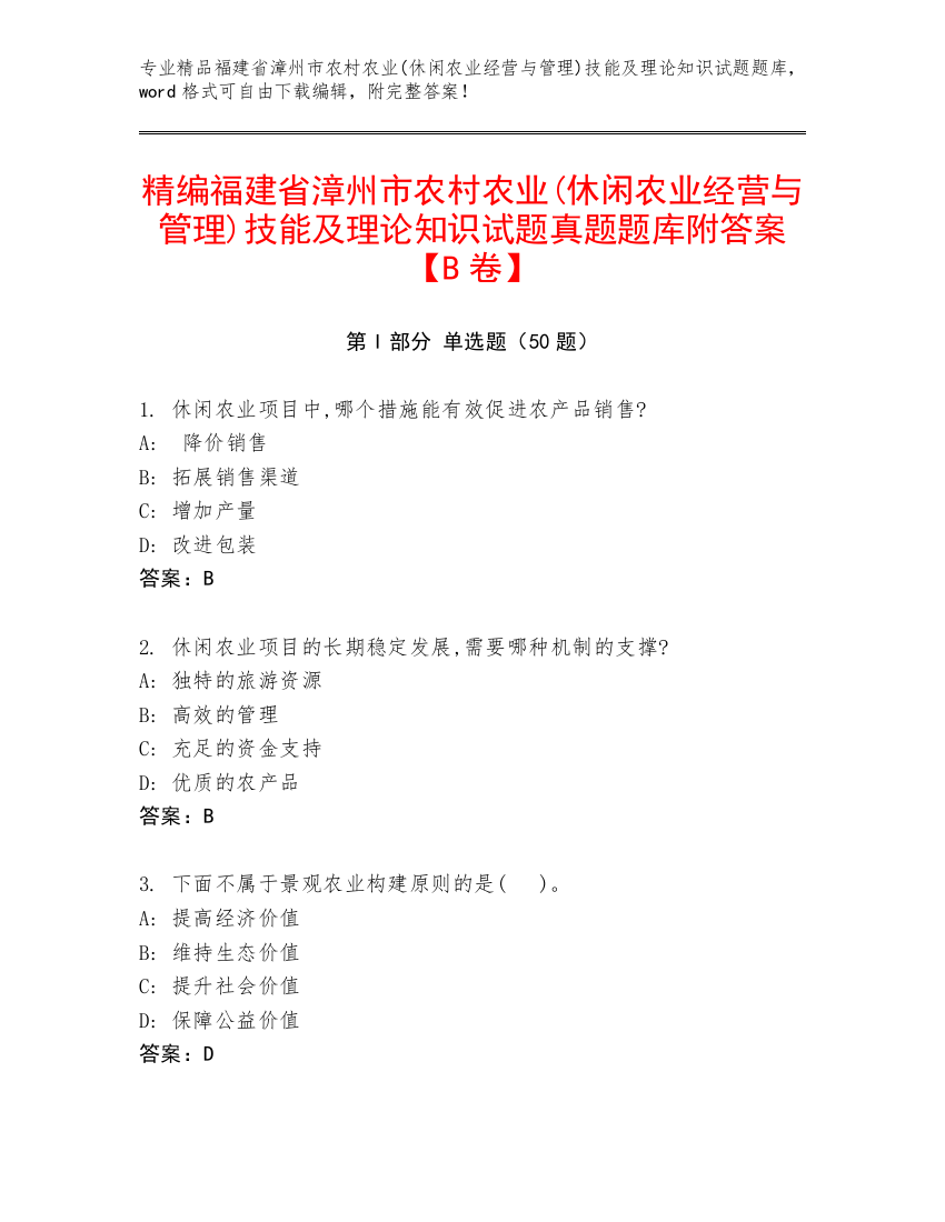 精编福建省漳州市农村农业(休闲农业经营与管理)技能及理论知识试题真题题库附答案【B卷】