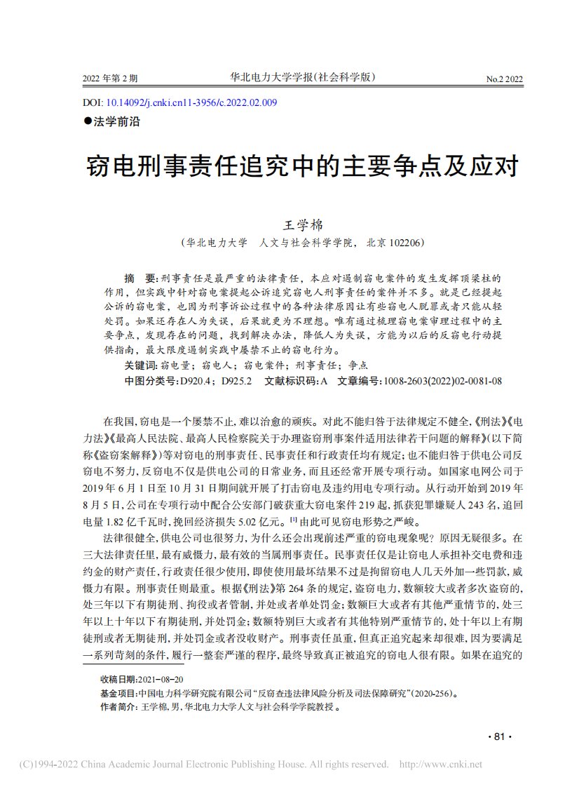 窃电刑事责任追究中的主要争点及应对