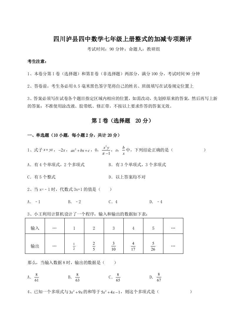 2023-2024学年四川泸县四中数学七年级上册整式的加减专项测评试题（含答案及解析）