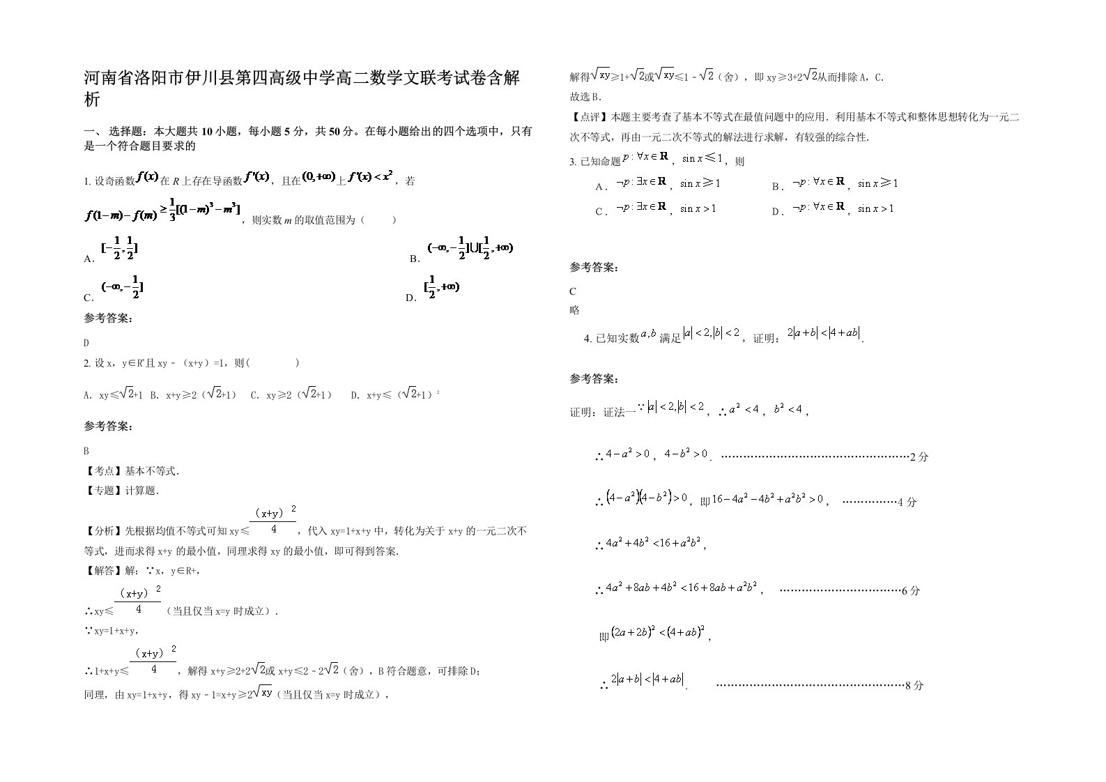 河南省洛阳市伊川县第四高级中学高二数学文联考试卷含解析