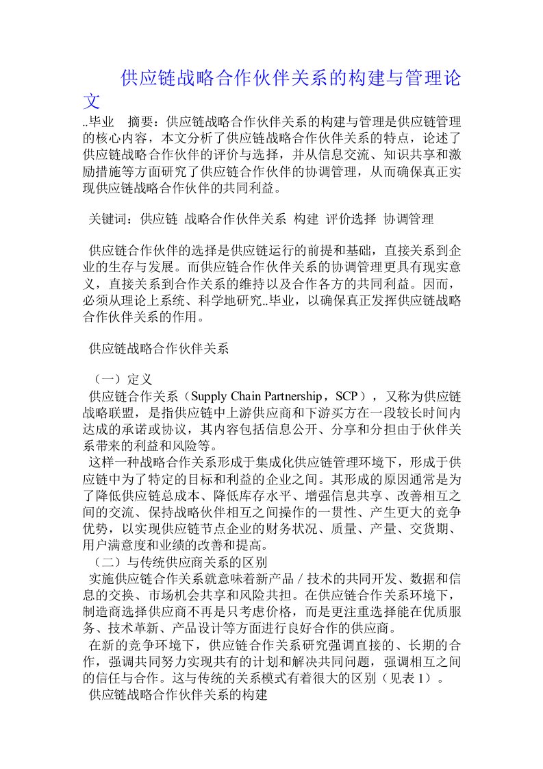 供应链战略合作伙伴关系的构建与管理论文