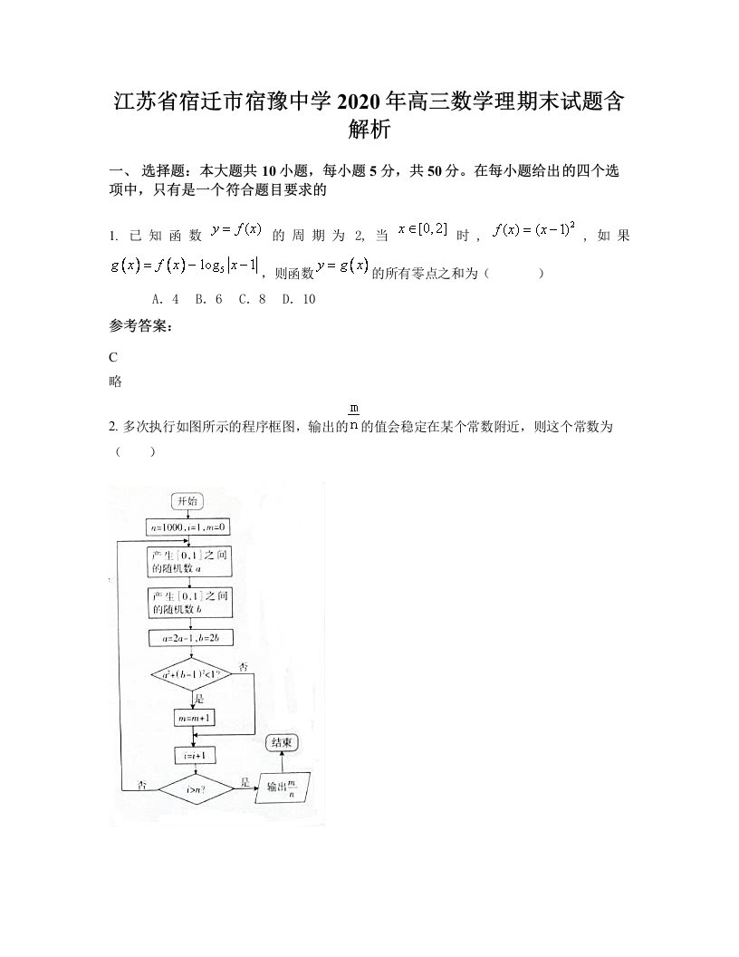 江苏省宿迁市宿豫中学2020年高三数学理期末试题含解析