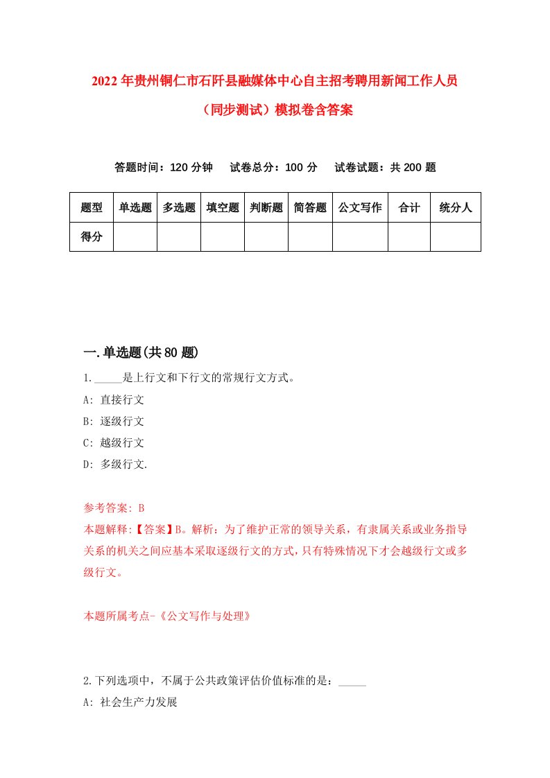 2022年贵州铜仁市石阡县融媒体中心自主招考聘用新闻工作人员同步测试模拟卷含答案8