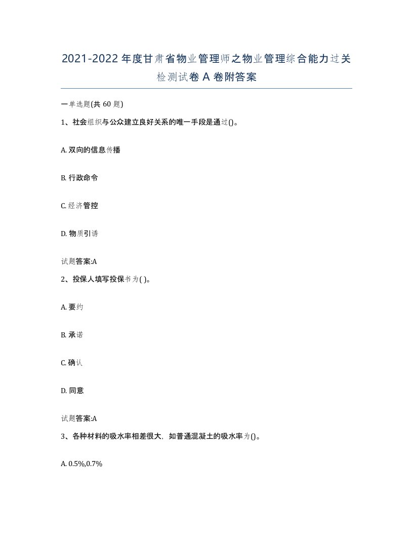 2021-2022年度甘肃省物业管理师之物业管理综合能力过关检测试卷A卷附答案