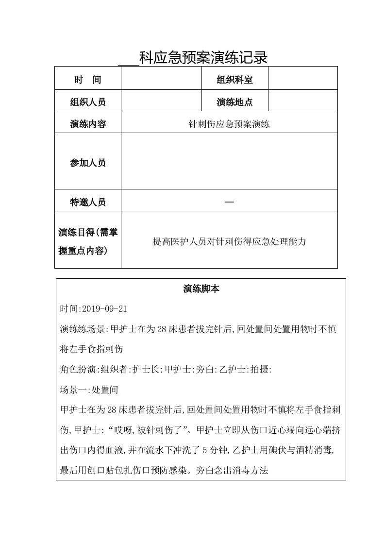 针刺伤应急预案演练