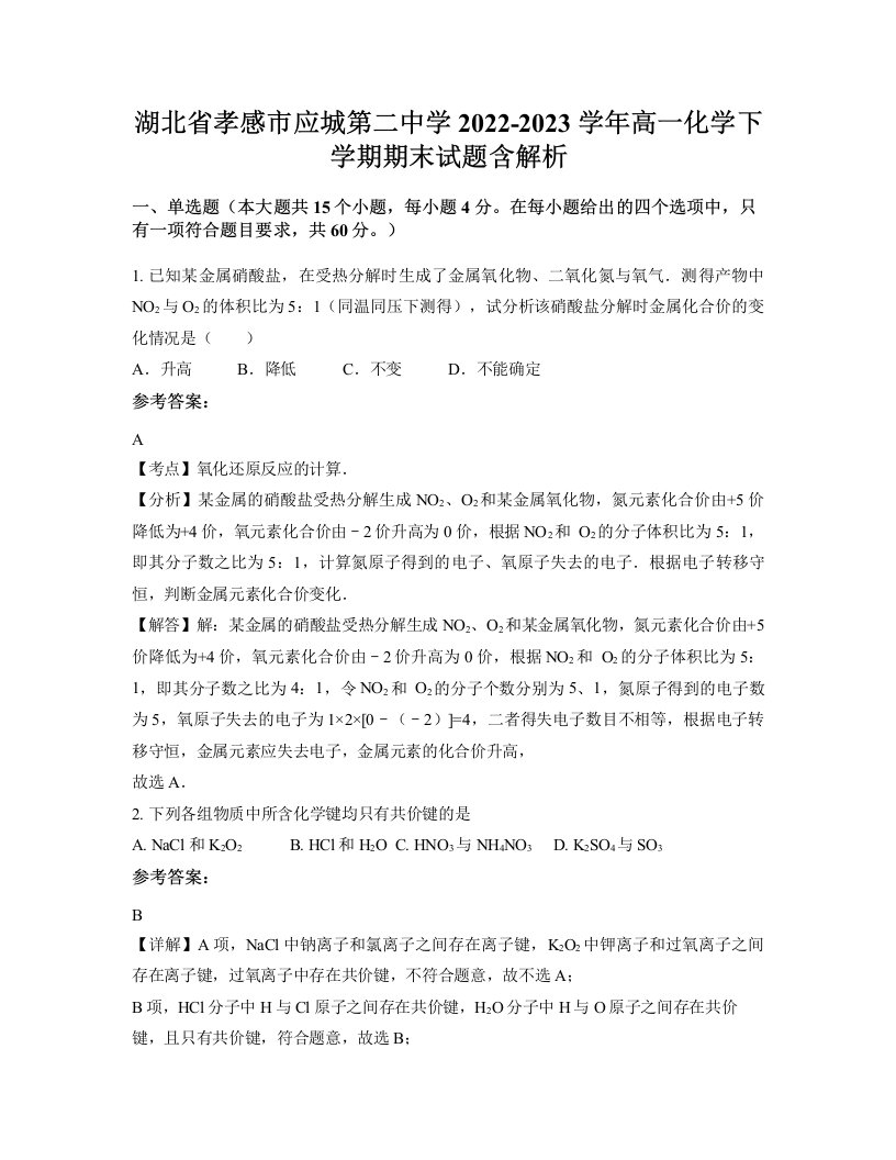 湖北省孝感市应城第二中学2022-2023学年高一化学下学期期末试题含解析