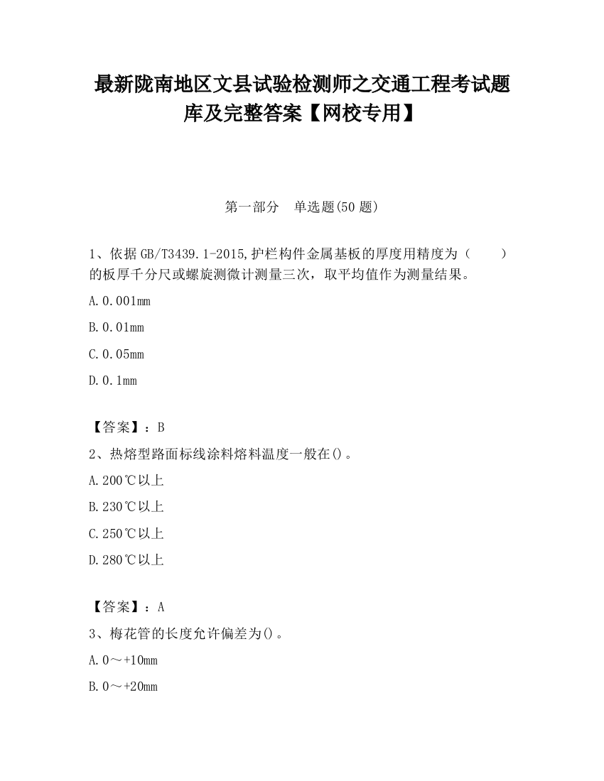 最新陇南地区文县试验检测师之交通工程考试题库及完整答案【网校专用】